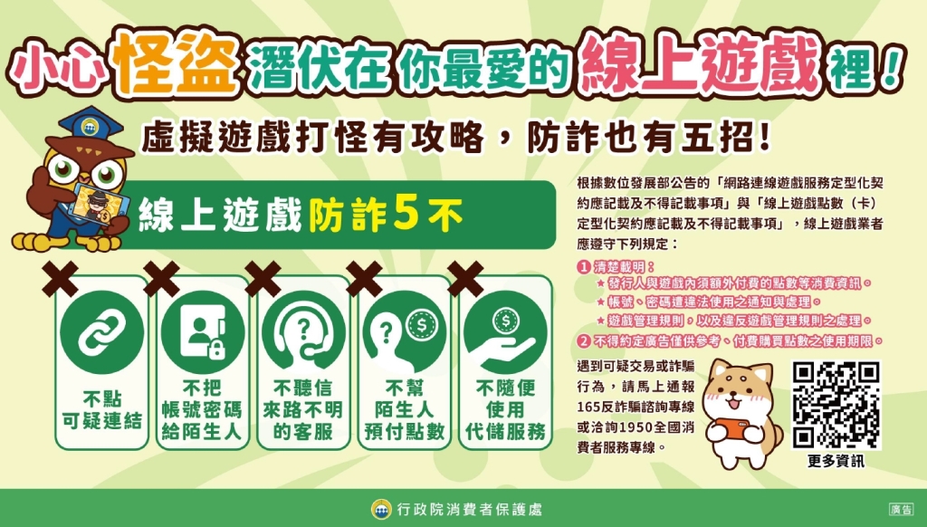 線上遊戲防詐宣導