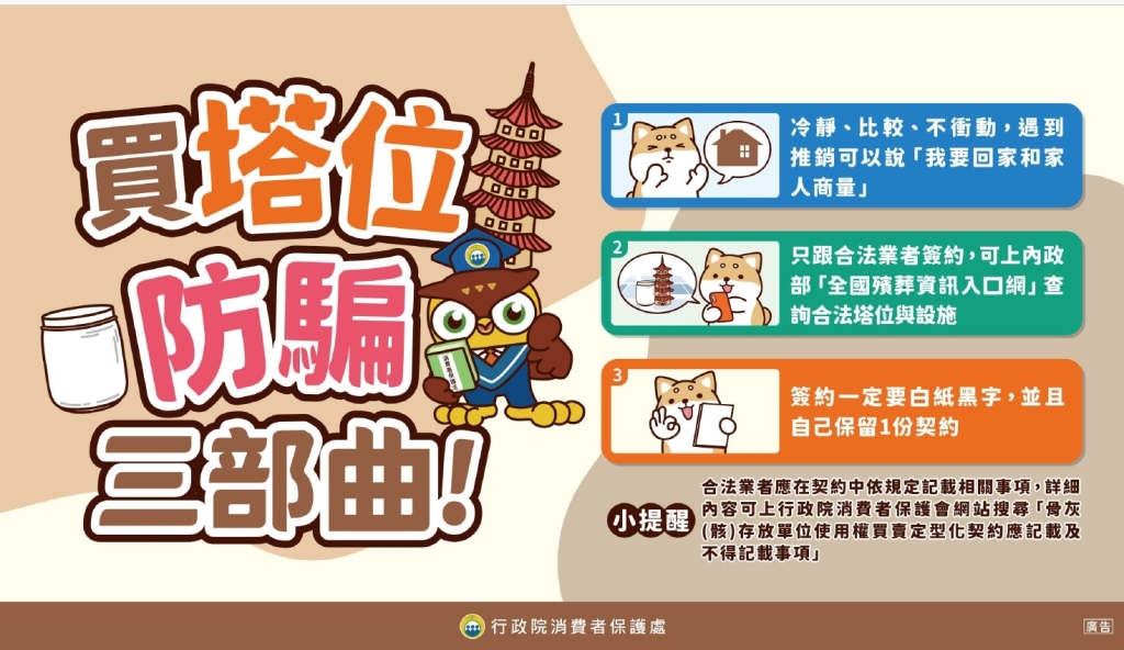 靈骨塔防詐 宣導